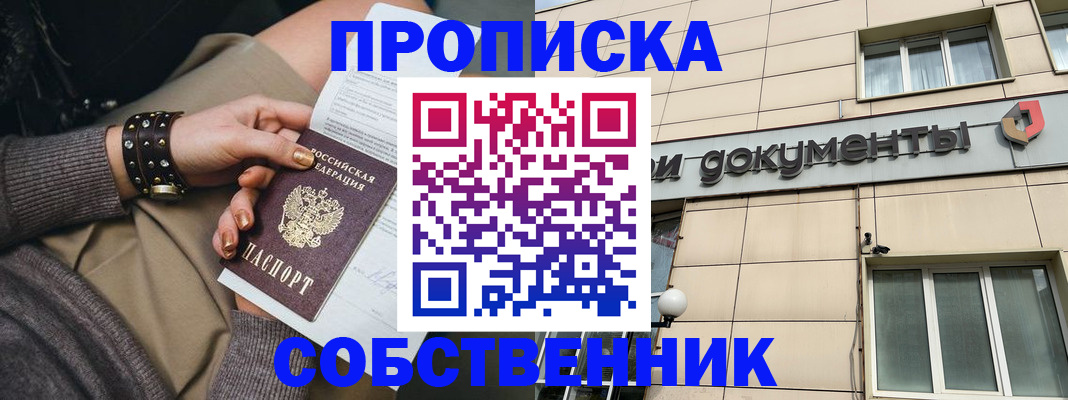 прописка законно в Серове